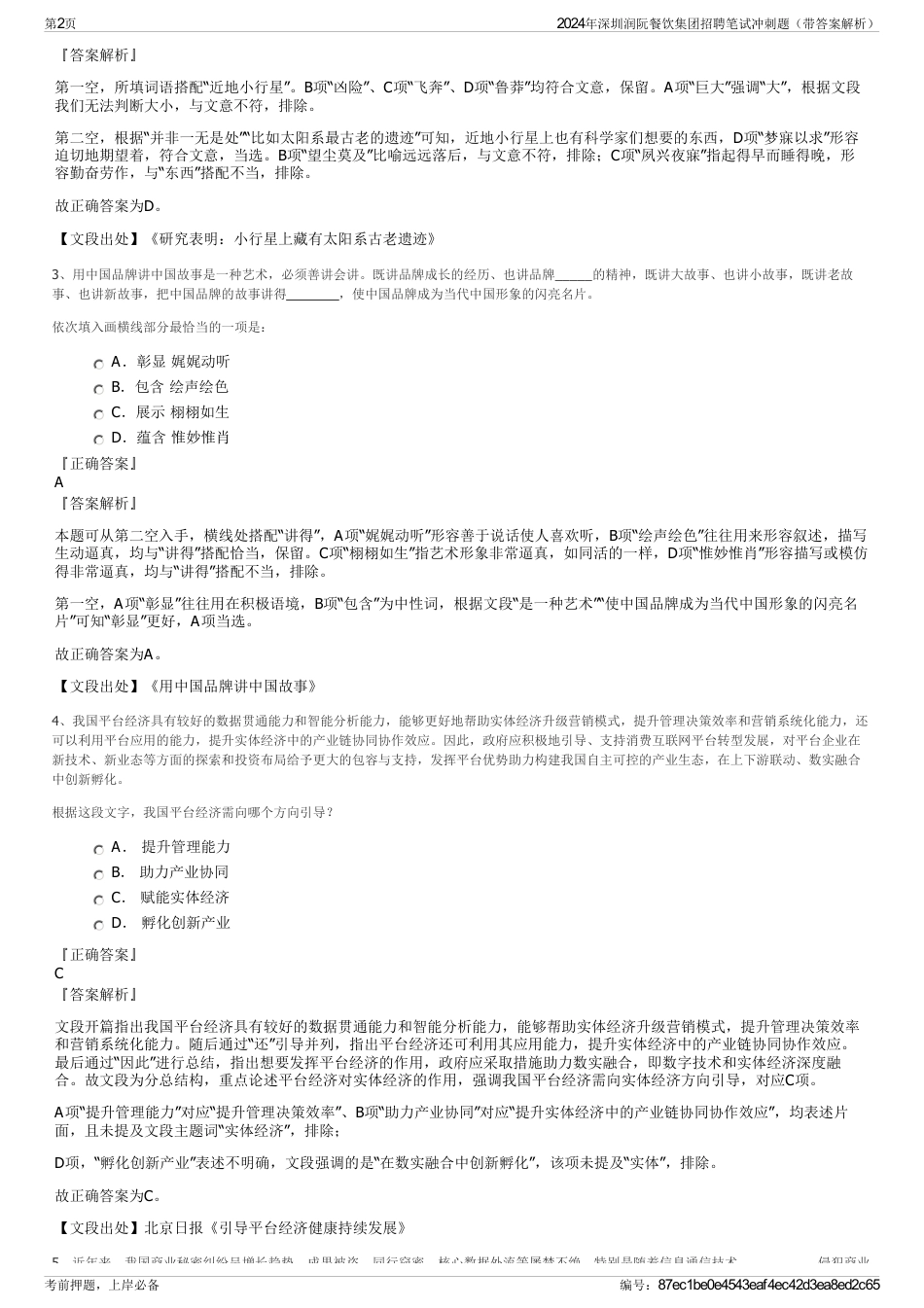 2024年深圳润阮餐饮集团招聘笔试冲刺题（带答案解析）_第2页