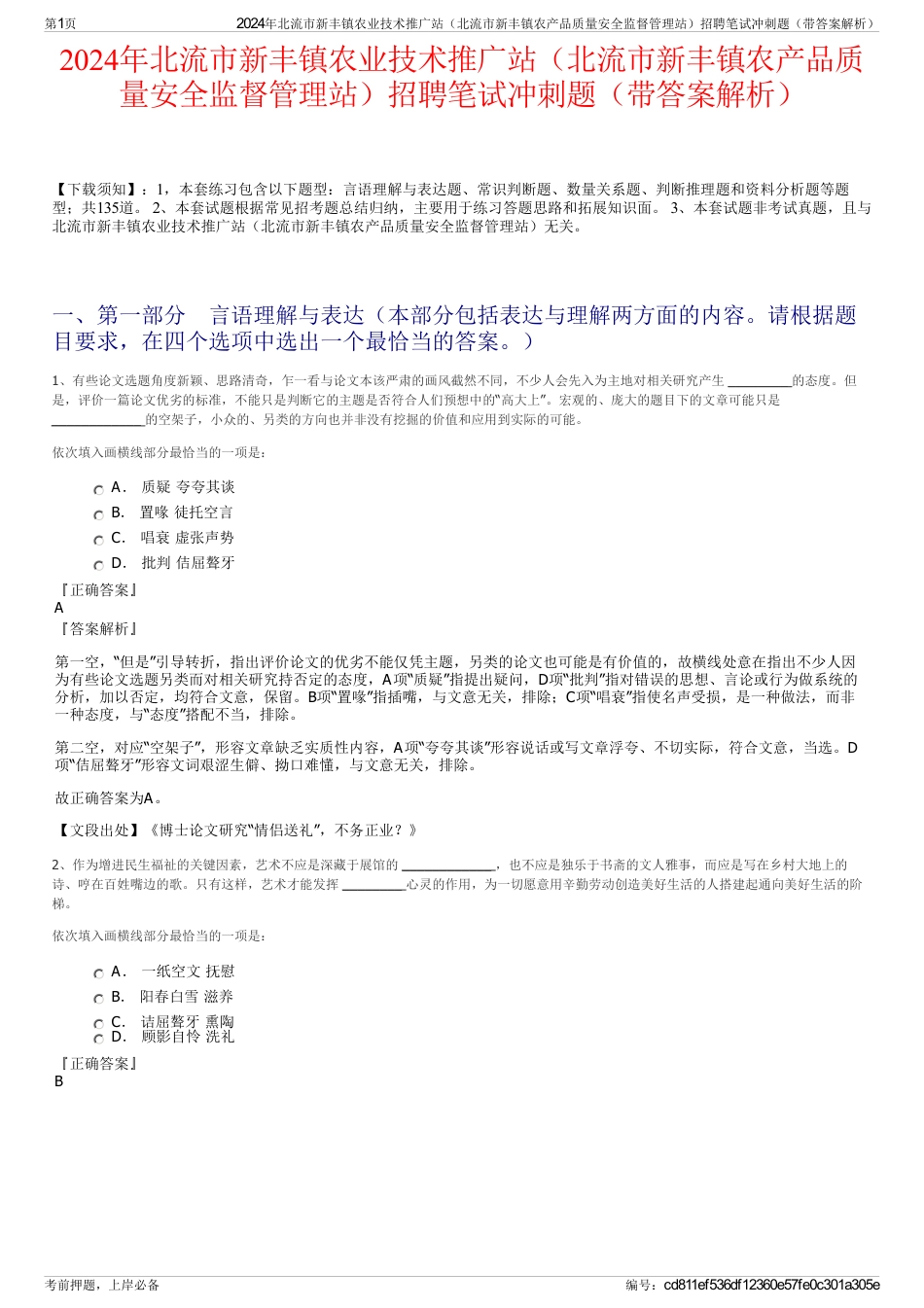 2024年北流市新丰镇农业技术推广站（北流市新丰镇农产品质量安全监督管理站）招聘笔试冲刺题（带答案解析）_第1页