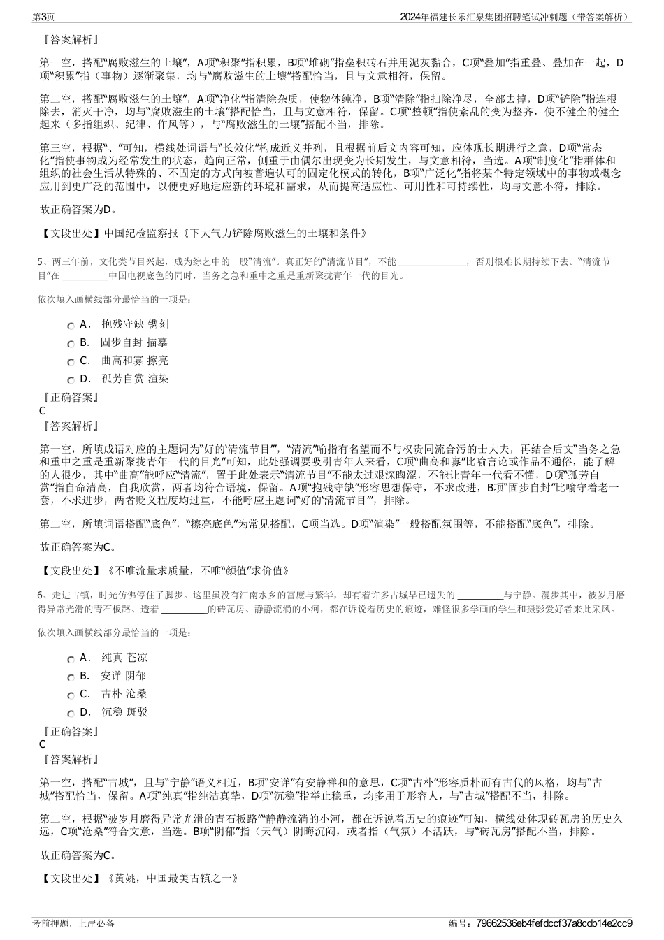 2024年福建长乐汇泉集团招聘笔试冲刺题（带答案解析）_第3页