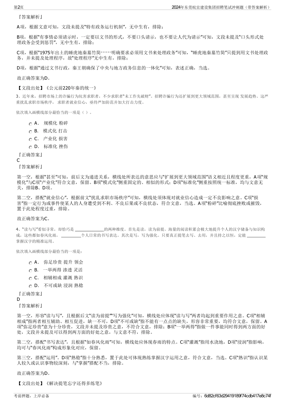 2024年东莞皖宜建设集团招聘笔试冲刺题（带答案解析）_第2页