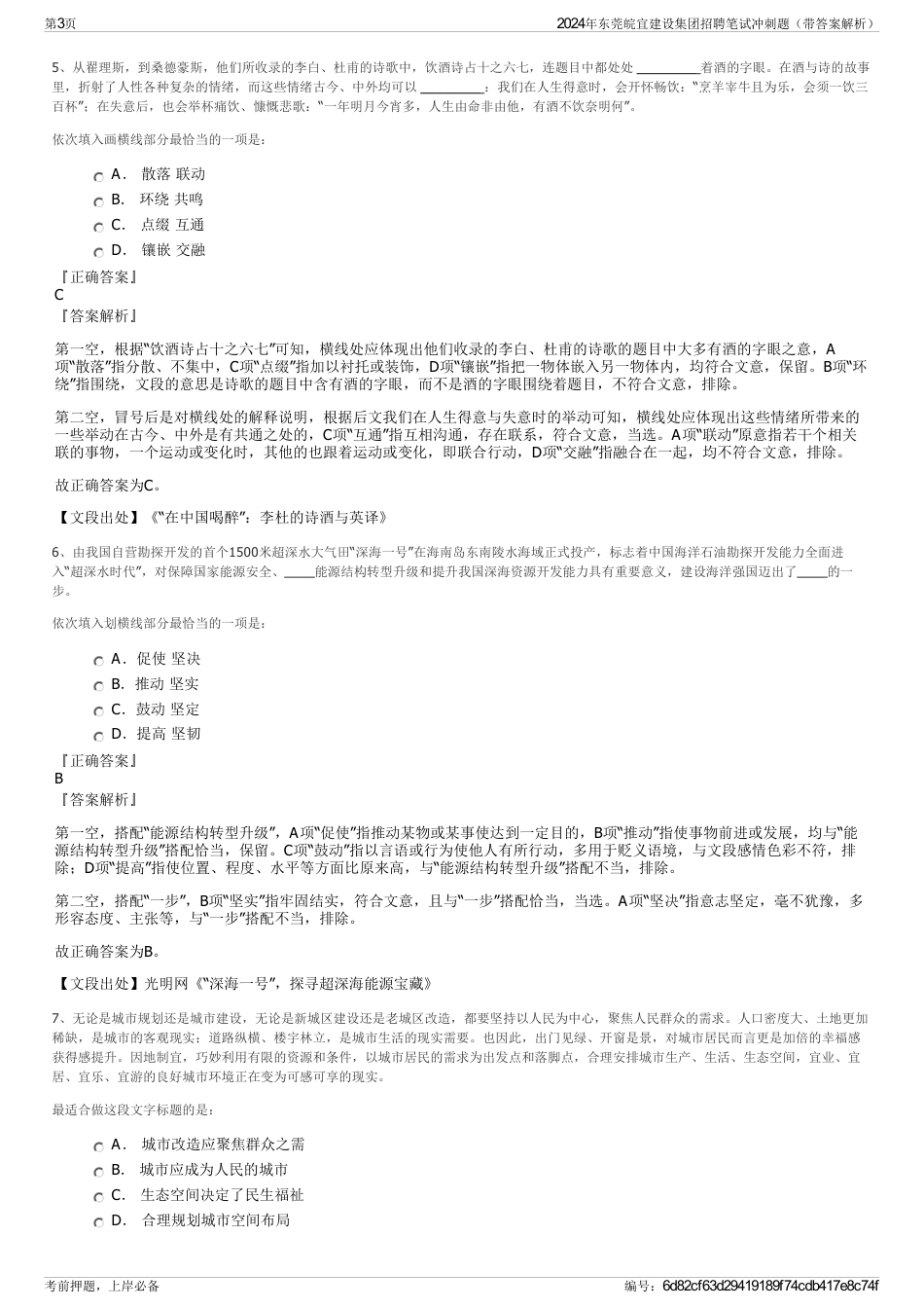 2024年东莞皖宜建设集团招聘笔试冲刺题（带答案解析）_第3页