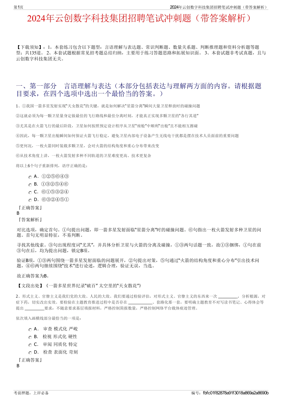 2024年云创数字科技集团招聘笔试冲刺题（带答案解析）_第1页