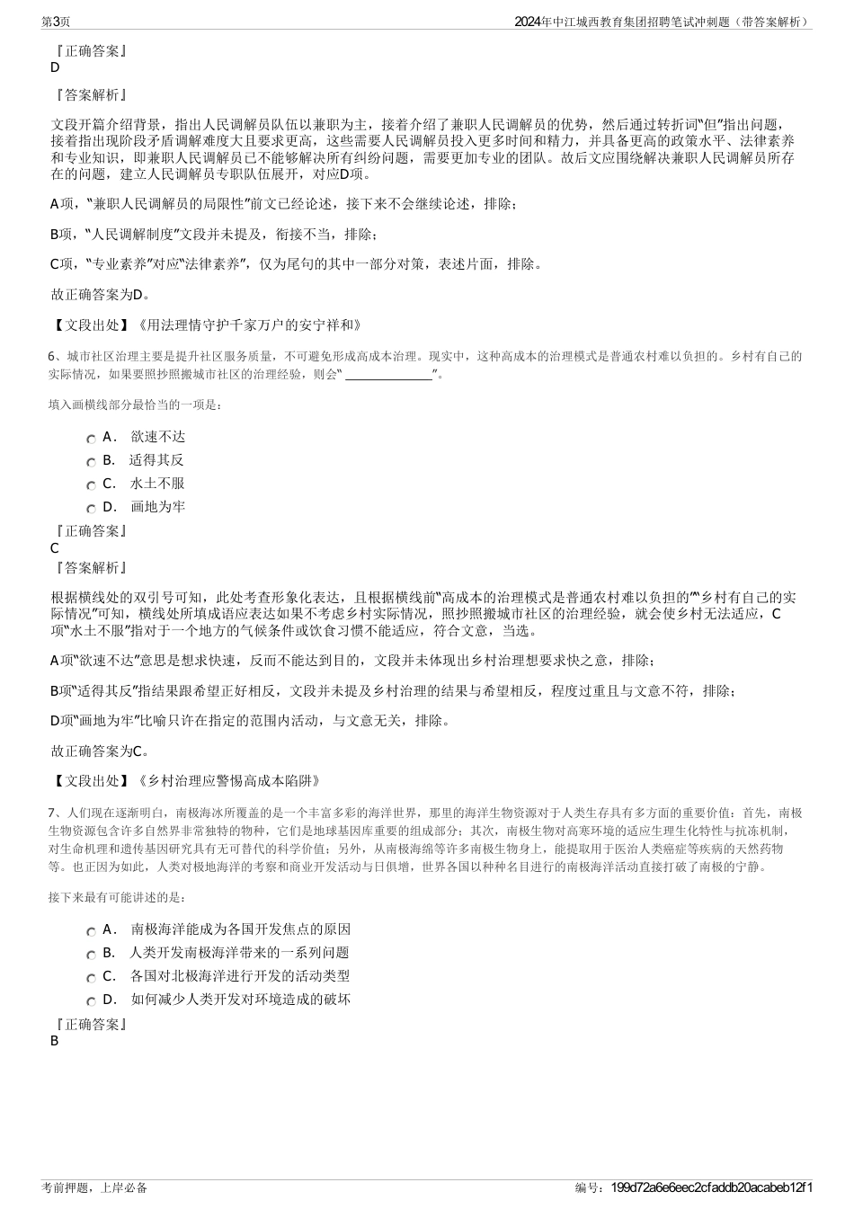 2024年中江城西教育集团招聘笔试冲刺题（带答案解析）_第3页