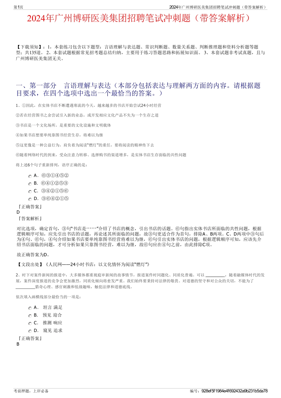 2024年广州博研医美集团招聘笔试冲刺题（带答案解析）_第1页