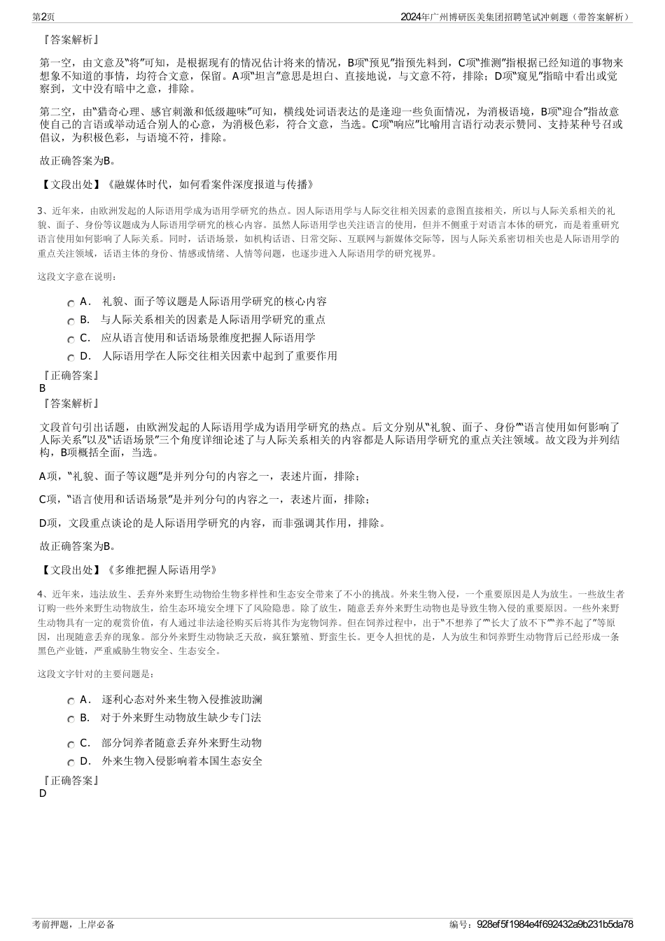 2024年广州博研医美集团招聘笔试冲刺题（带答案解析）_第2页