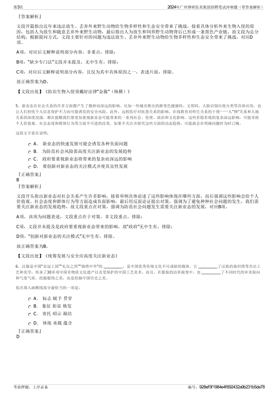 2024年广州博研医美集团招聘笔试冲刺题（带答案解析）_第3页