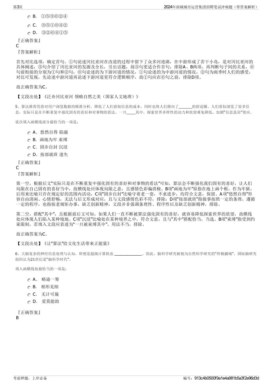 2024年润城城市运营集团招聘笔试冲刺题（带答案解析）_第3页