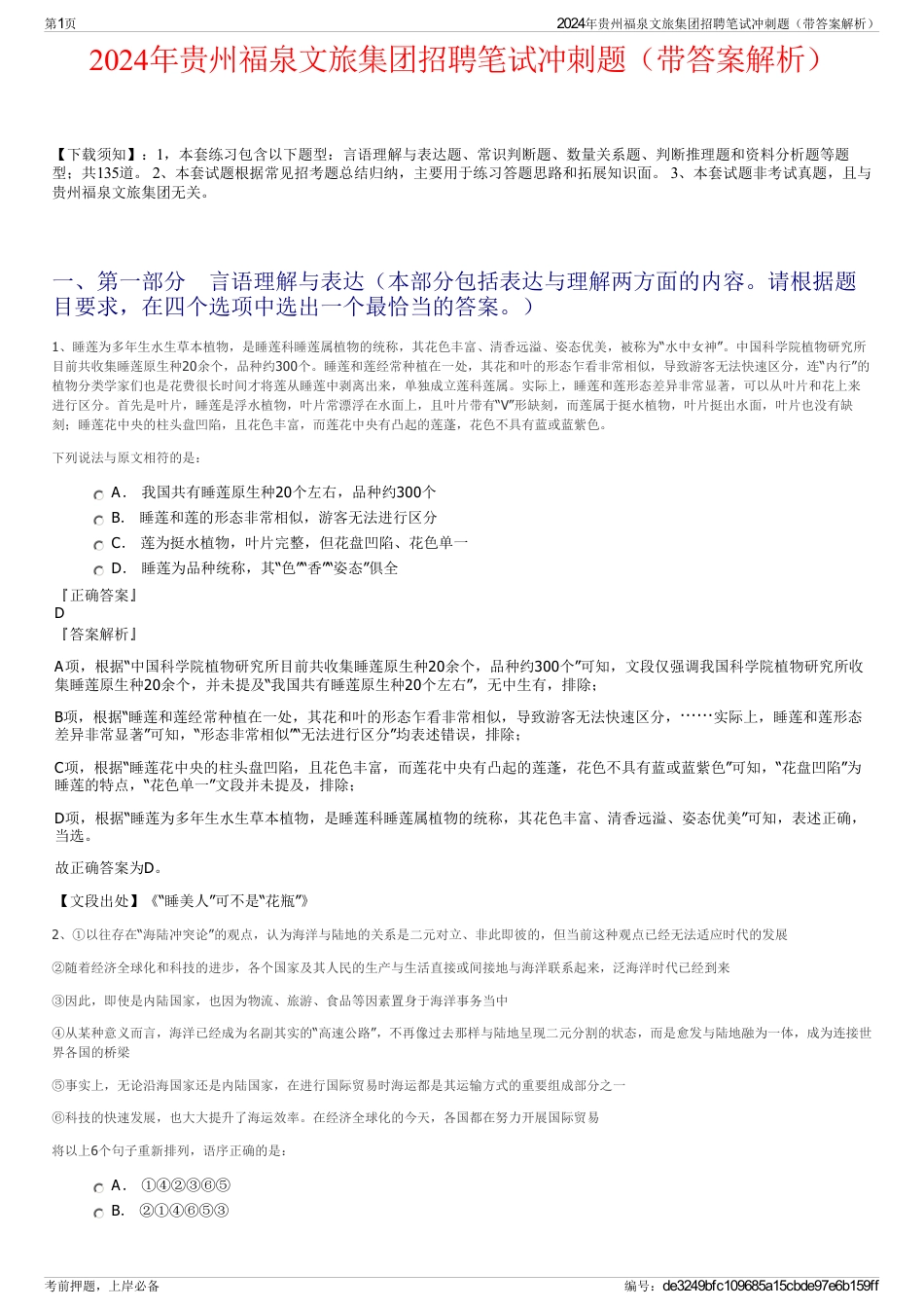 2024年贵州福泉文旅集团招聘笔试冲刺题（带答案解析）_第1页