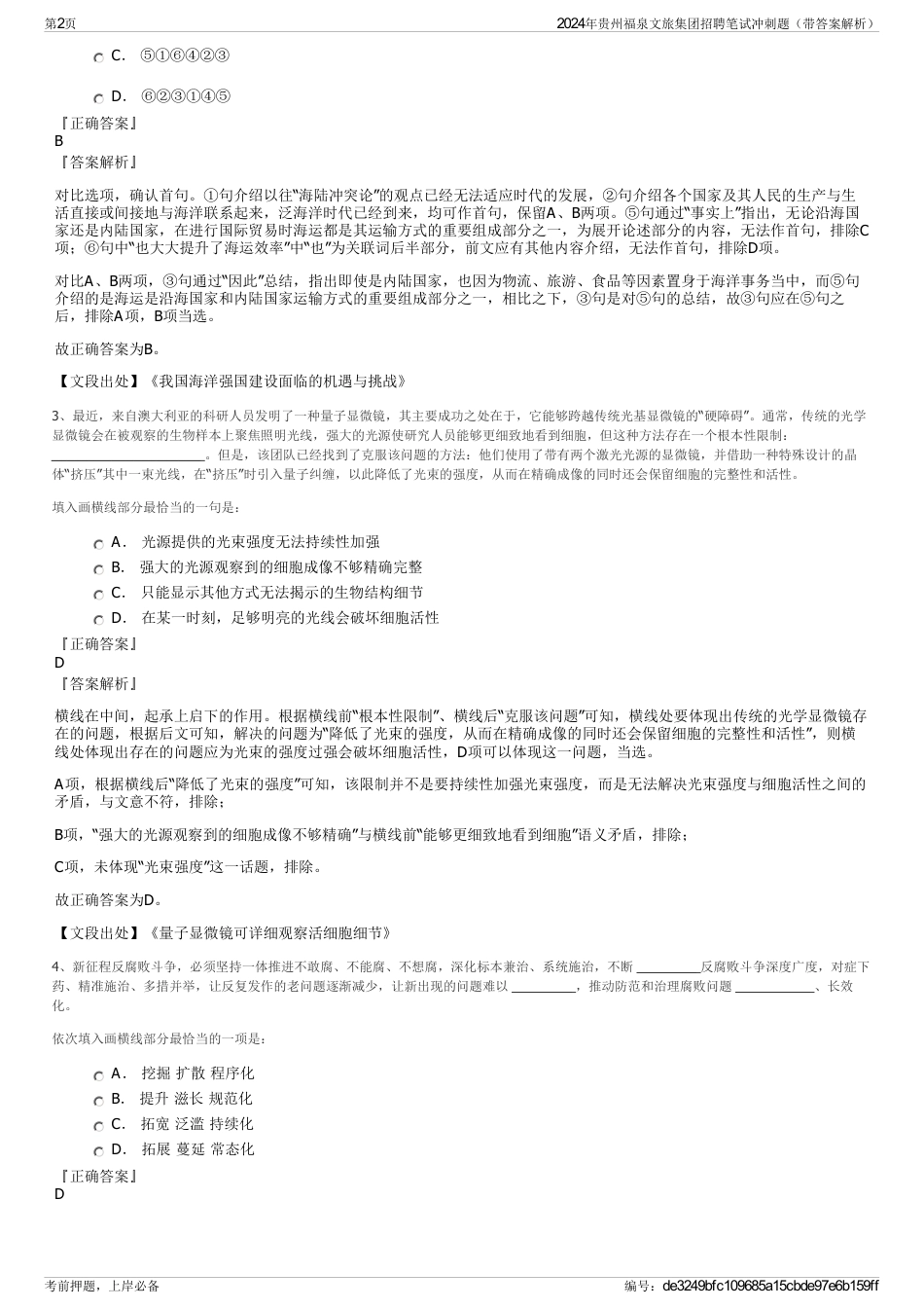 2024年贵州福泉文旅集团招聘笔试冲刺题（带答案解析）_第2页