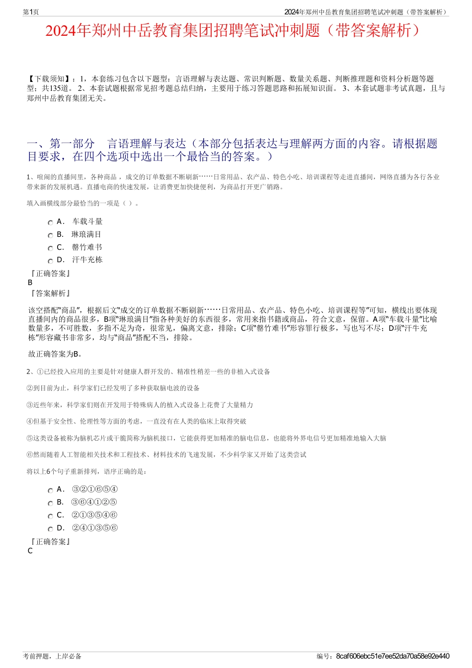 2024年郑州中岳教育集团招聘笔试冲刺题（带答案解析）_第1页