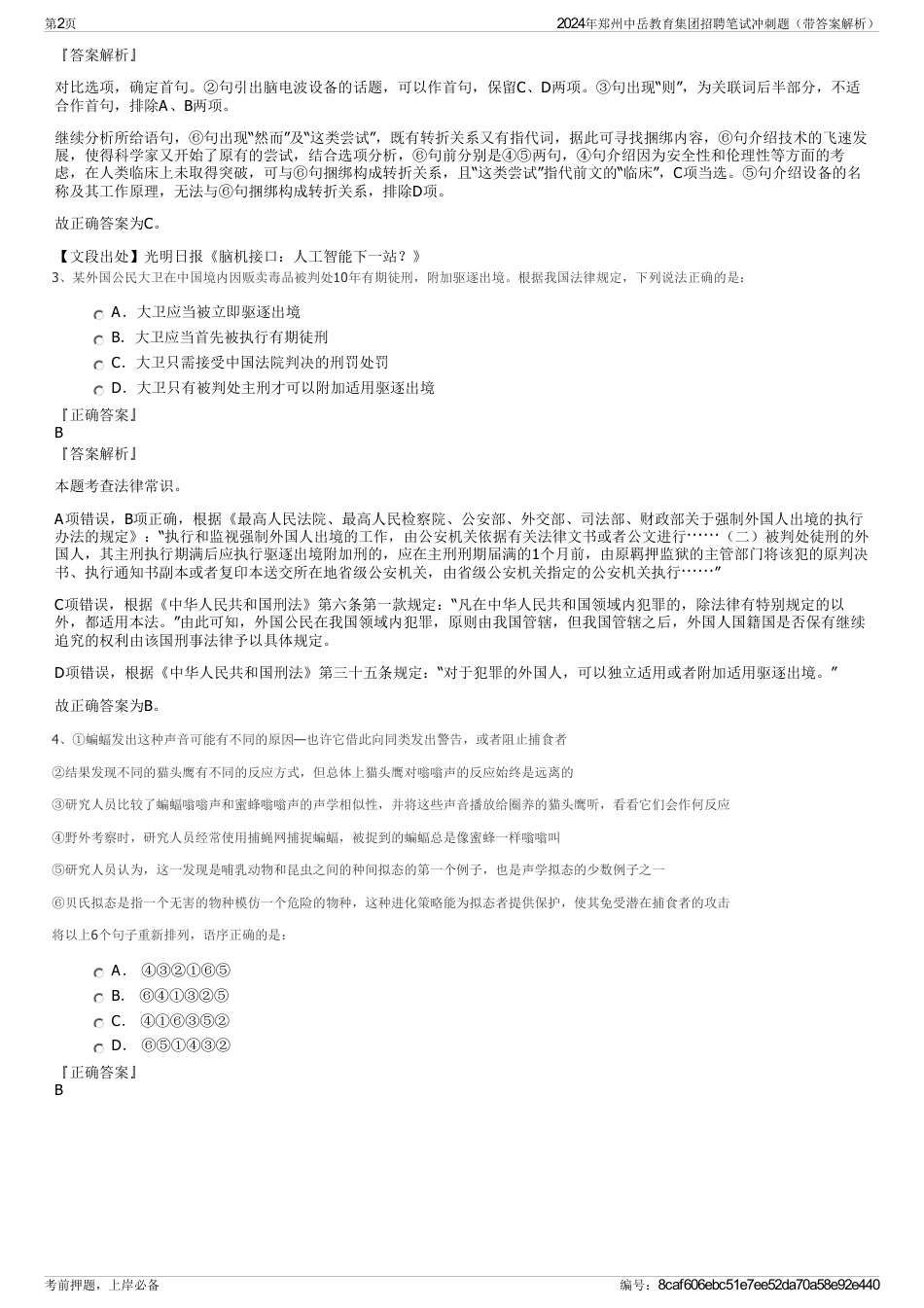 2024年郑州中岳教育集团招聘笔试冲刺题（带答案解析）_第2页