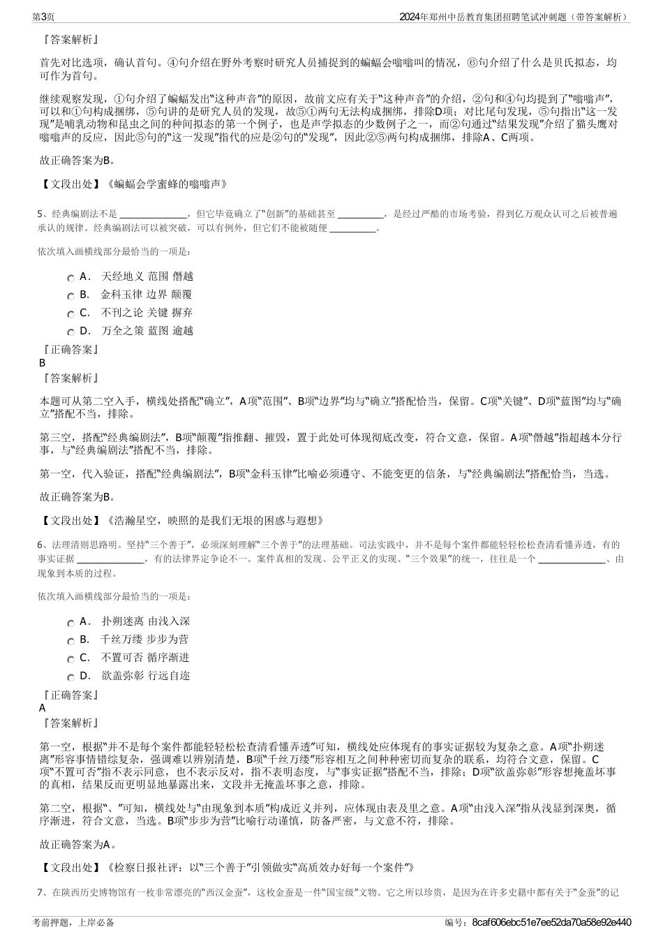 2024年郑州中岳教育集团招聘笔试冲刺题（带答案解析）_第3页