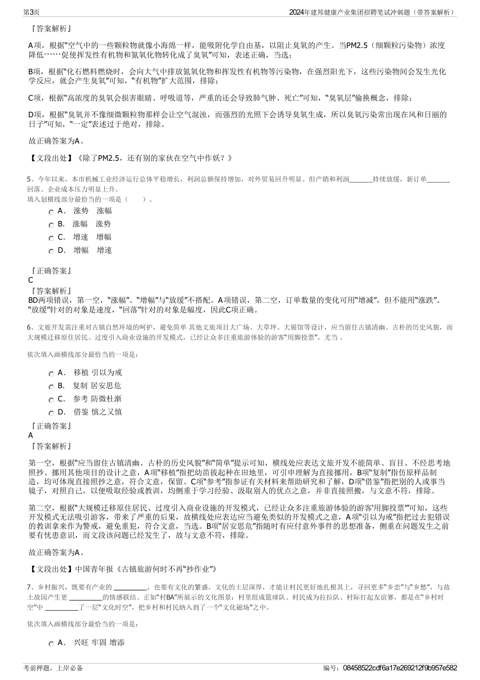 2024年建邦健康产业集团招聘笔试冲刺题（带答案解析）_第3页