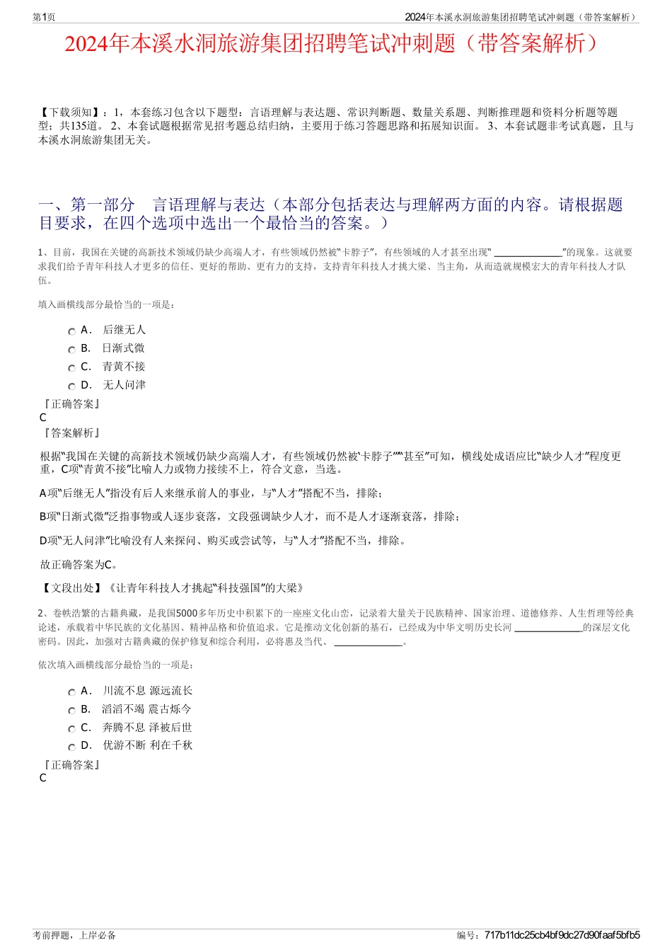 2024年本溪水洞旅游集团招聘笔试冲刺题（带答案解析）_第1页