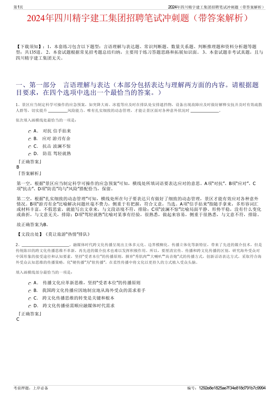 2024年四川精宇建工集团招聘笔试冲刺题（带答案解析）_第1页