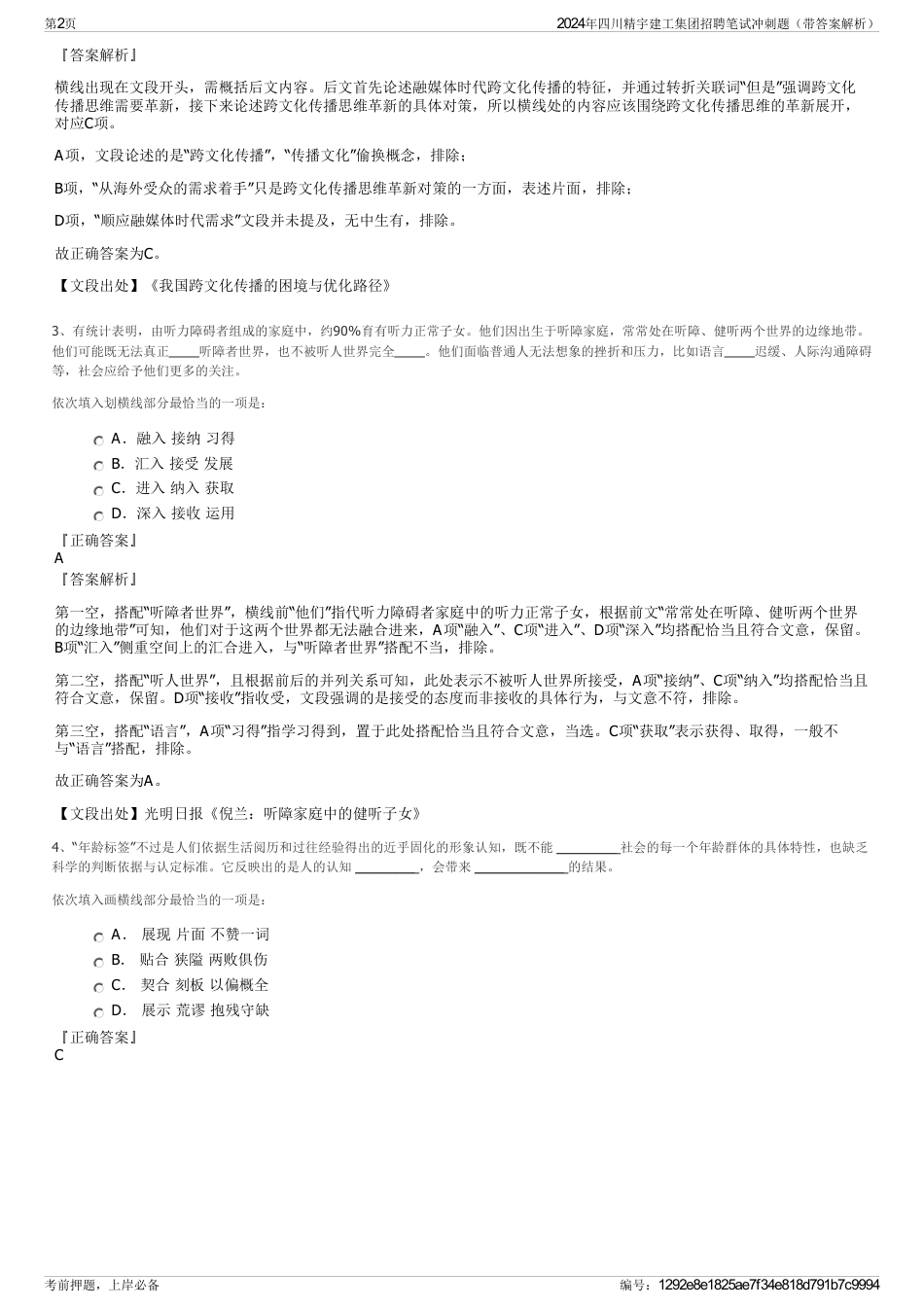 2024年四川精宇建工集团招聘笔试冲刺题（带答案解析）_第2页