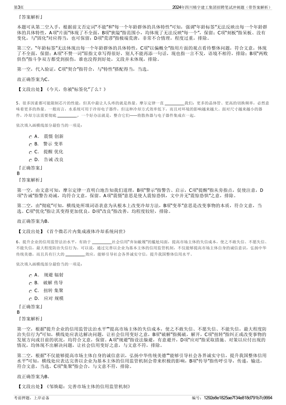 2024年四川精宇建工集团招聘笔试冲刺题（带答案解析）_第3页