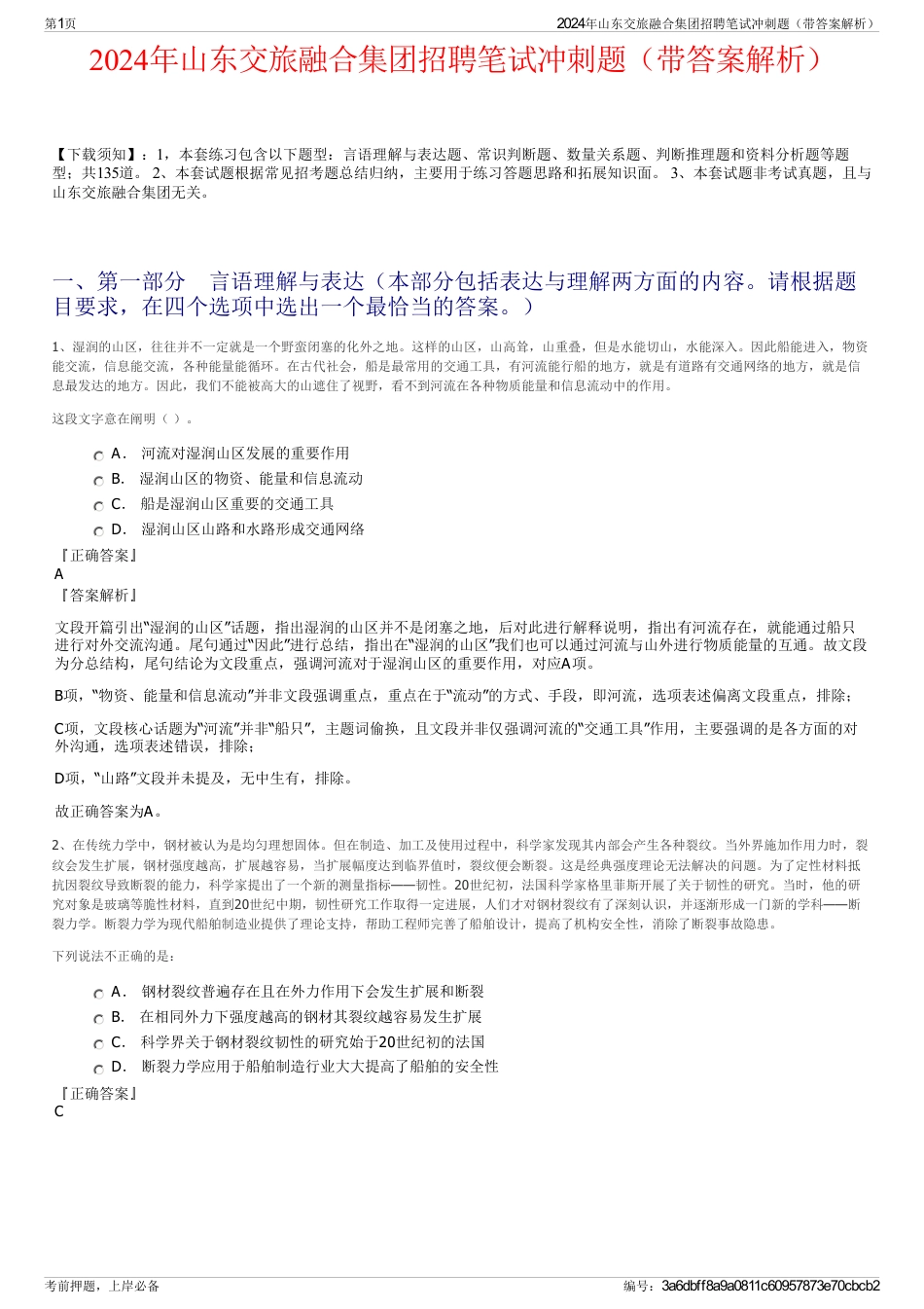 2024年山东交旅融合集团招聘笔试冲刺题（带答案解析）_第1页