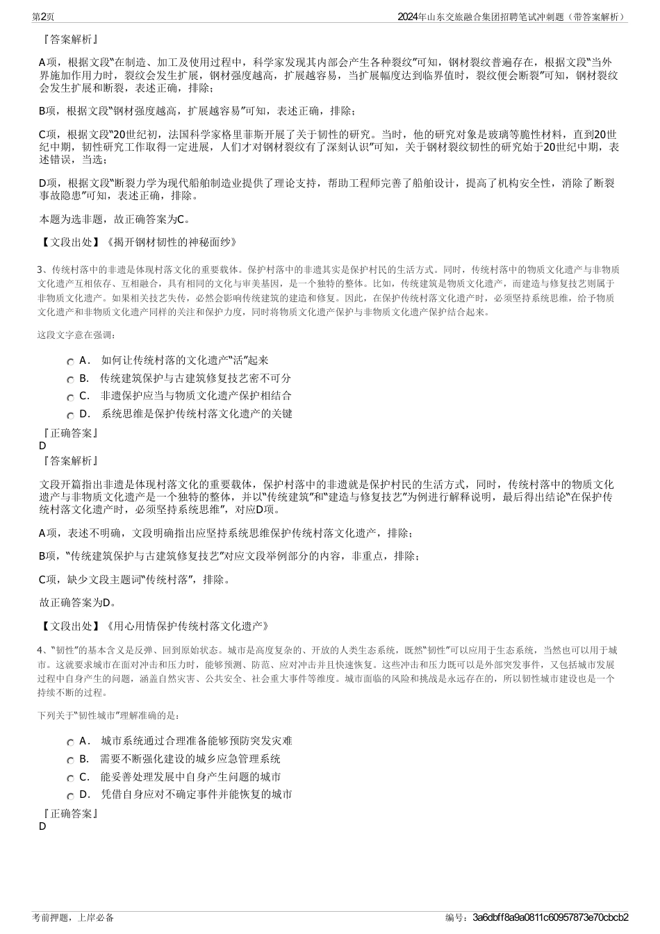 2024年山东交旅融合集团招聘笔试冲刺题（带答案解析）_第2页