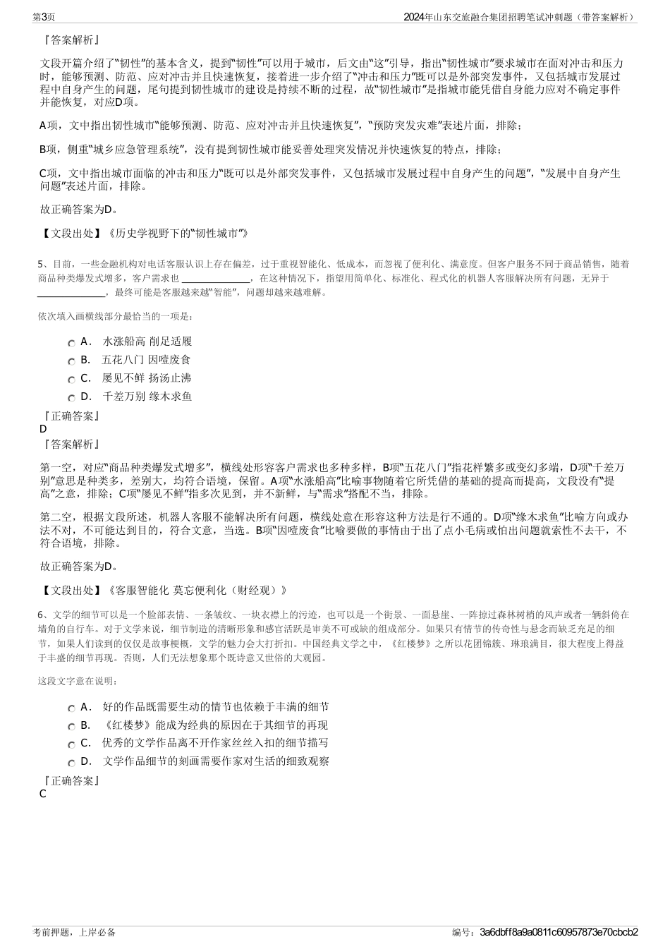 2024年山东交旅融合集团招聘笔试冲刺题（带答案解析）_第3页