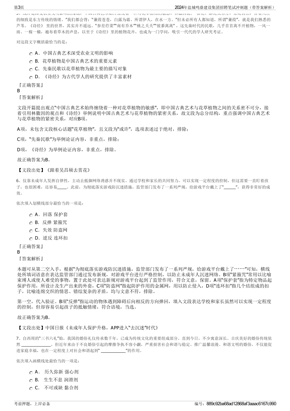 2024年盐城鸣鼎建设集团招聘笔试冲刺题（带答案解析）_第3页