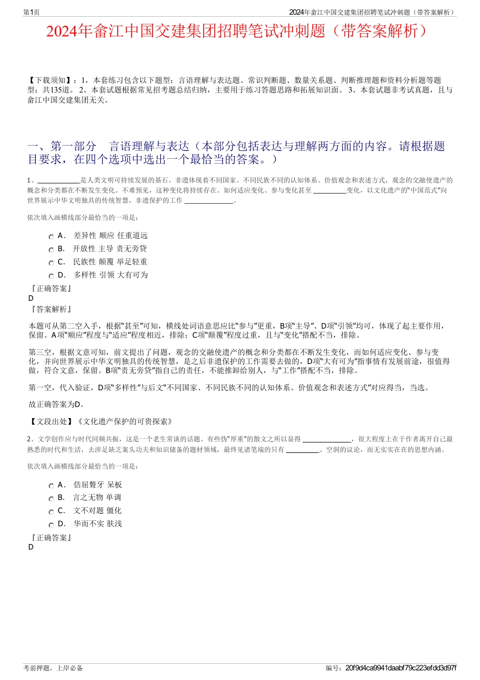 2024年畲江中国交建集团招聘笔试冲刺题（带答案解析）_第1页