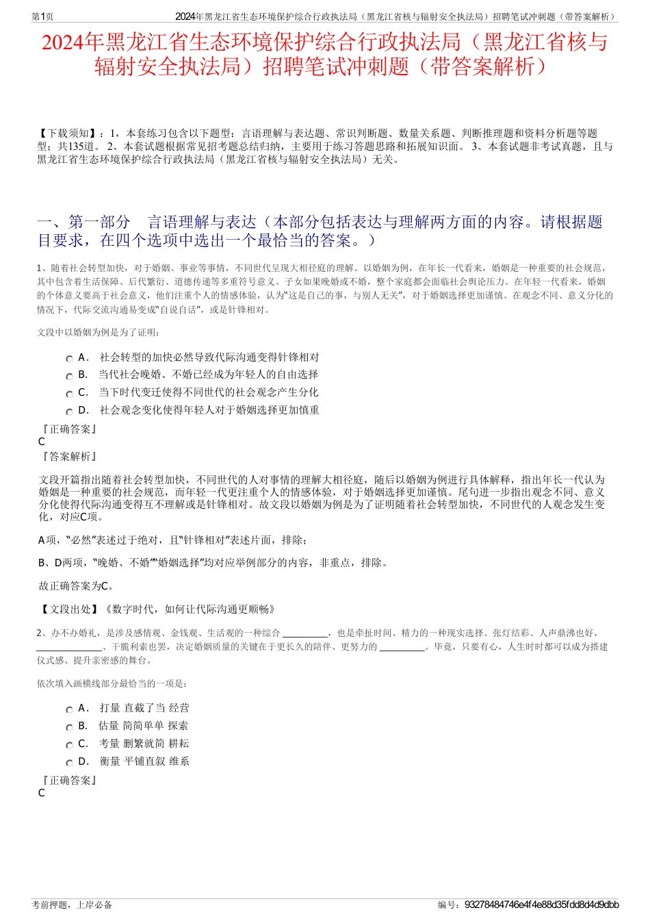 2024年黑龙江省生态环境保护综合行政执法局（黑龙江省核与辐射安全执法局）招聘笔试冲刺题（带答案解析）_第1页