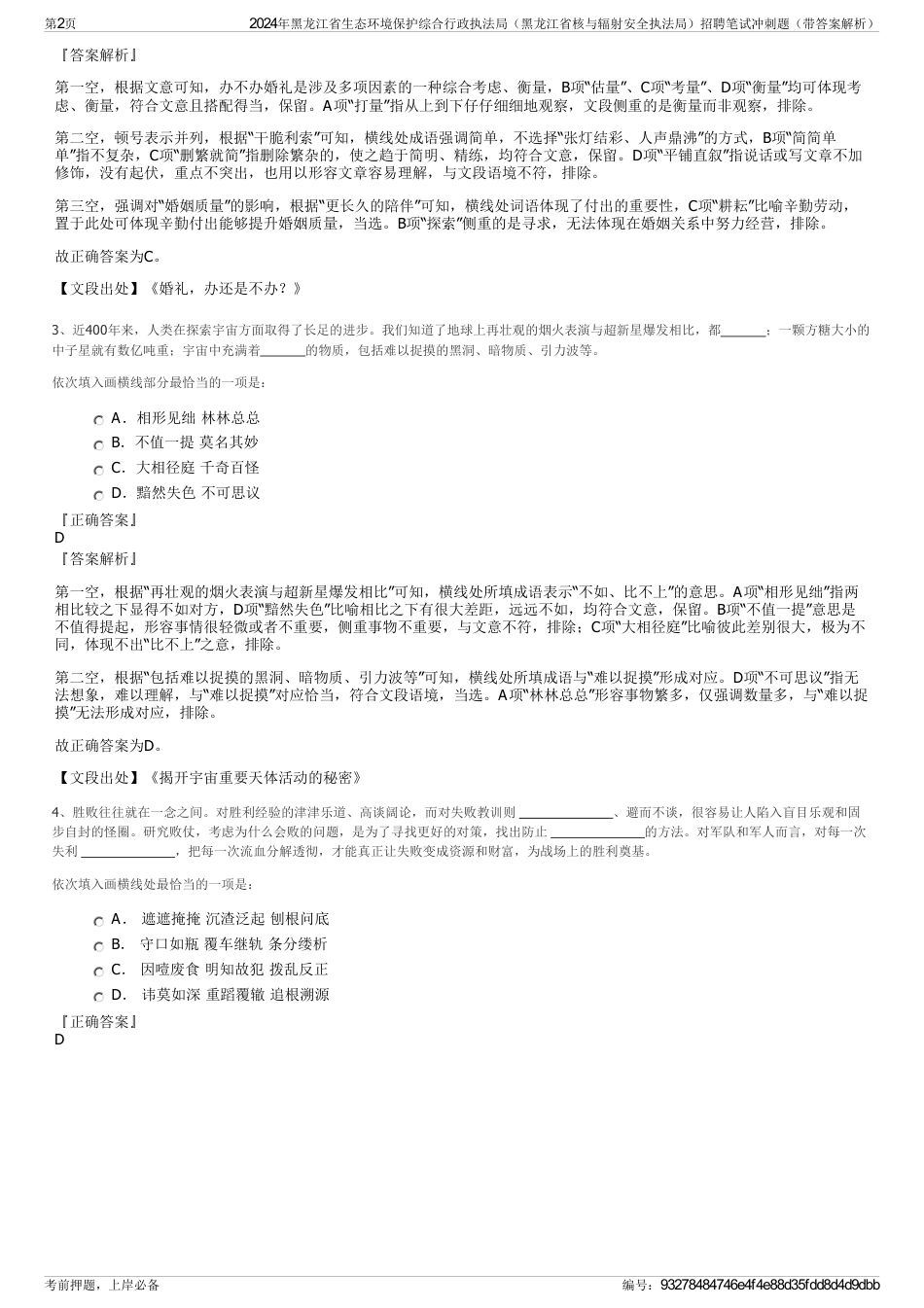 2024年黑龙江省生态环境保护综合行政执法局（黑龙江省核与辐射安全执法局）招聘笔试冲刺题（带答案解析）_第2页