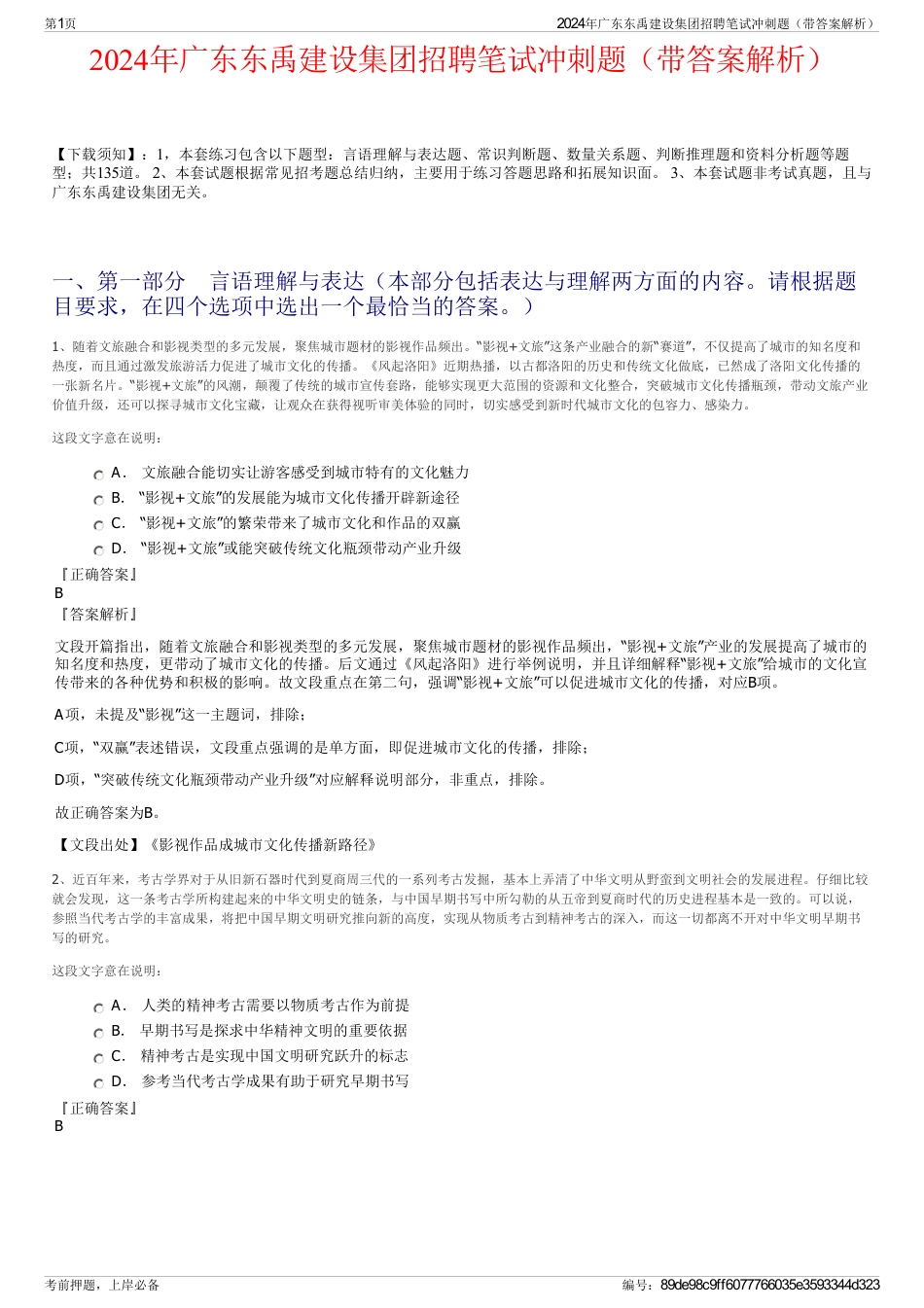 2024年广东东禹建设集团招聘笔试冲刺题（带答案解析）_第1页