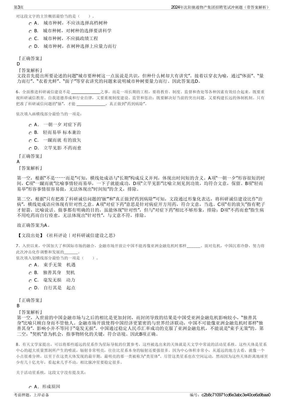 2024年沈阳驰通物产集团招聘笔试冲刺题（带答案解析）_第3页