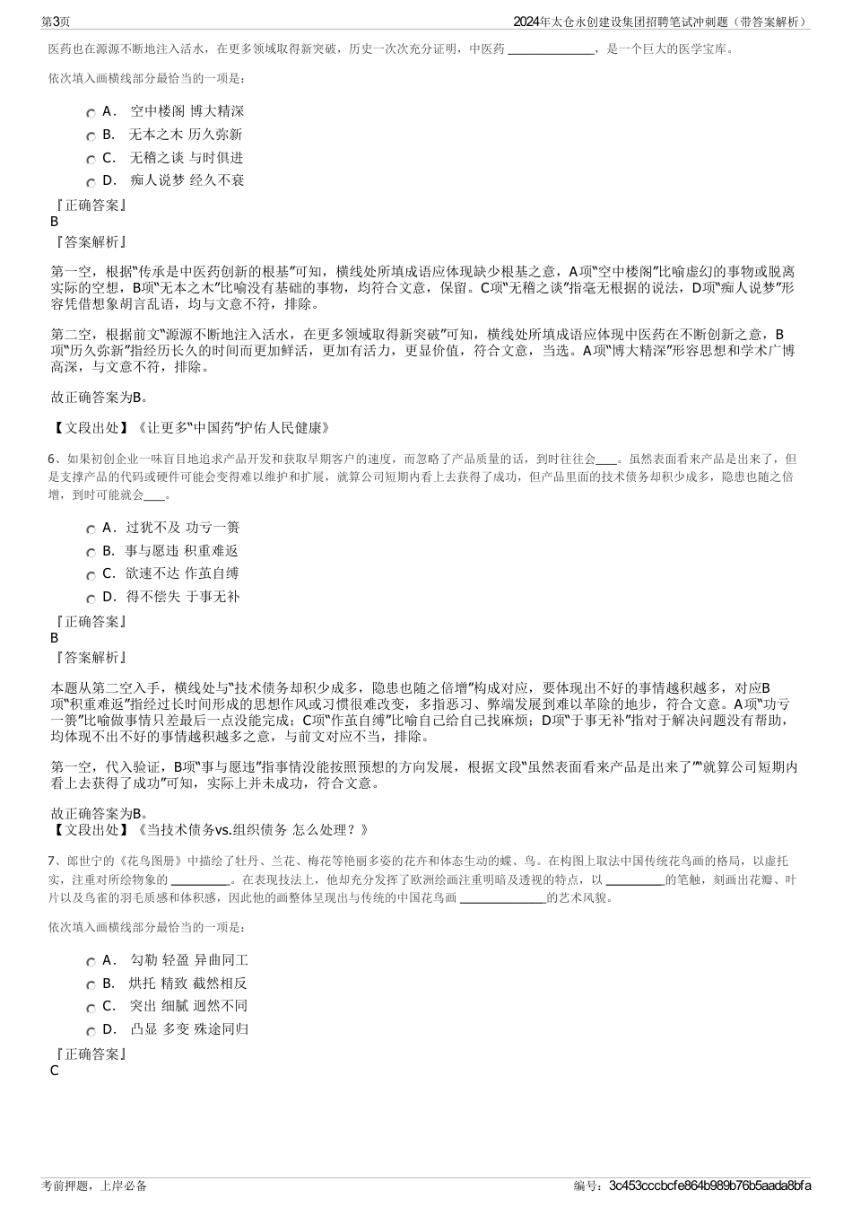 2024年太仓永创建设集团招聘笔试冲刺题（带答案解析）_第3页