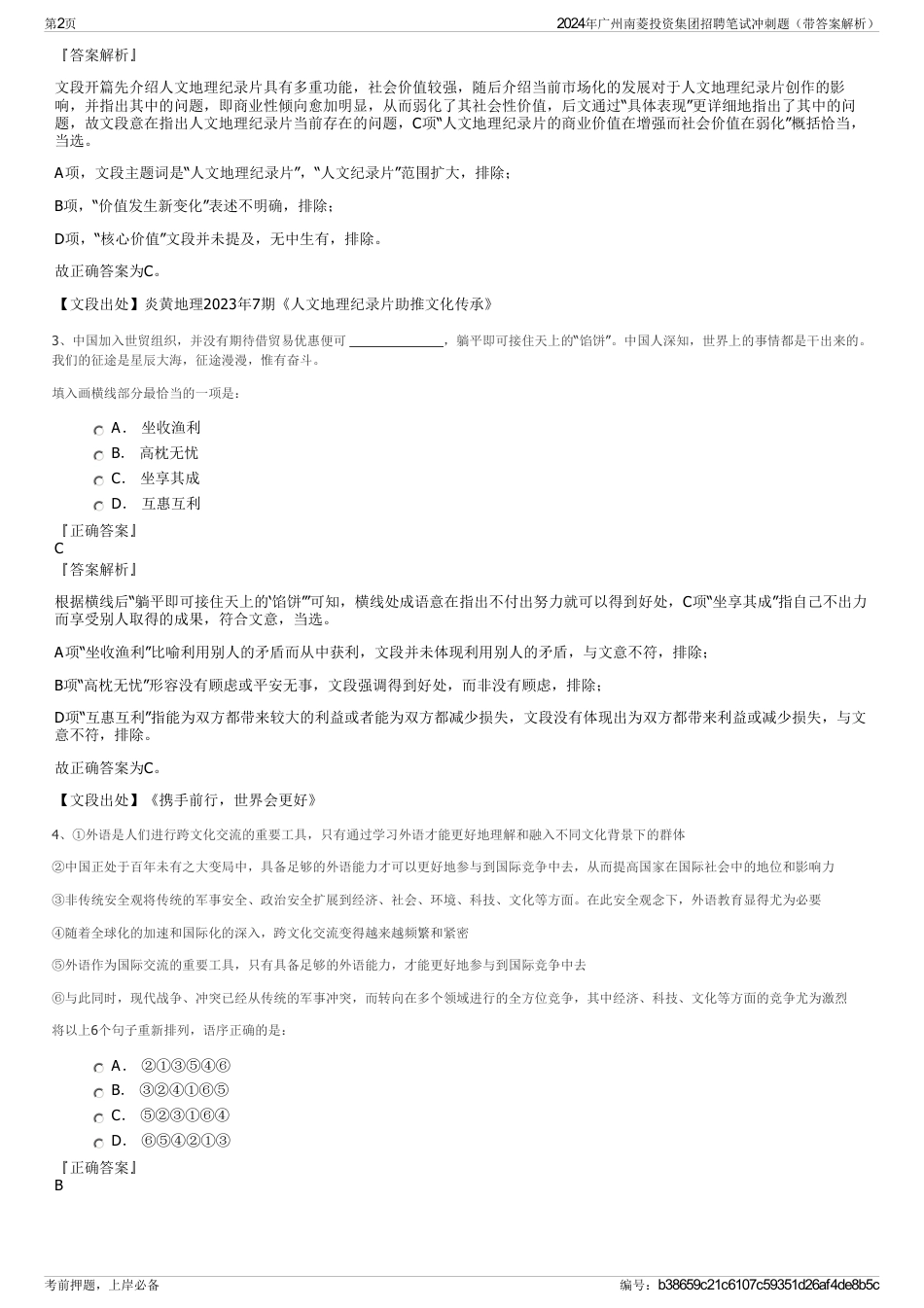 2024年广州南菱投资集团招聘笔试冲刺题（带答案解析）_第2页