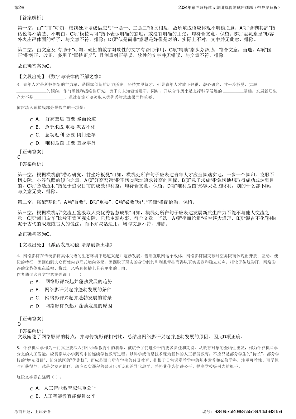 2024年东莞顶峰建设集团招聘笔试冲刺题（带答案解析）_第2页