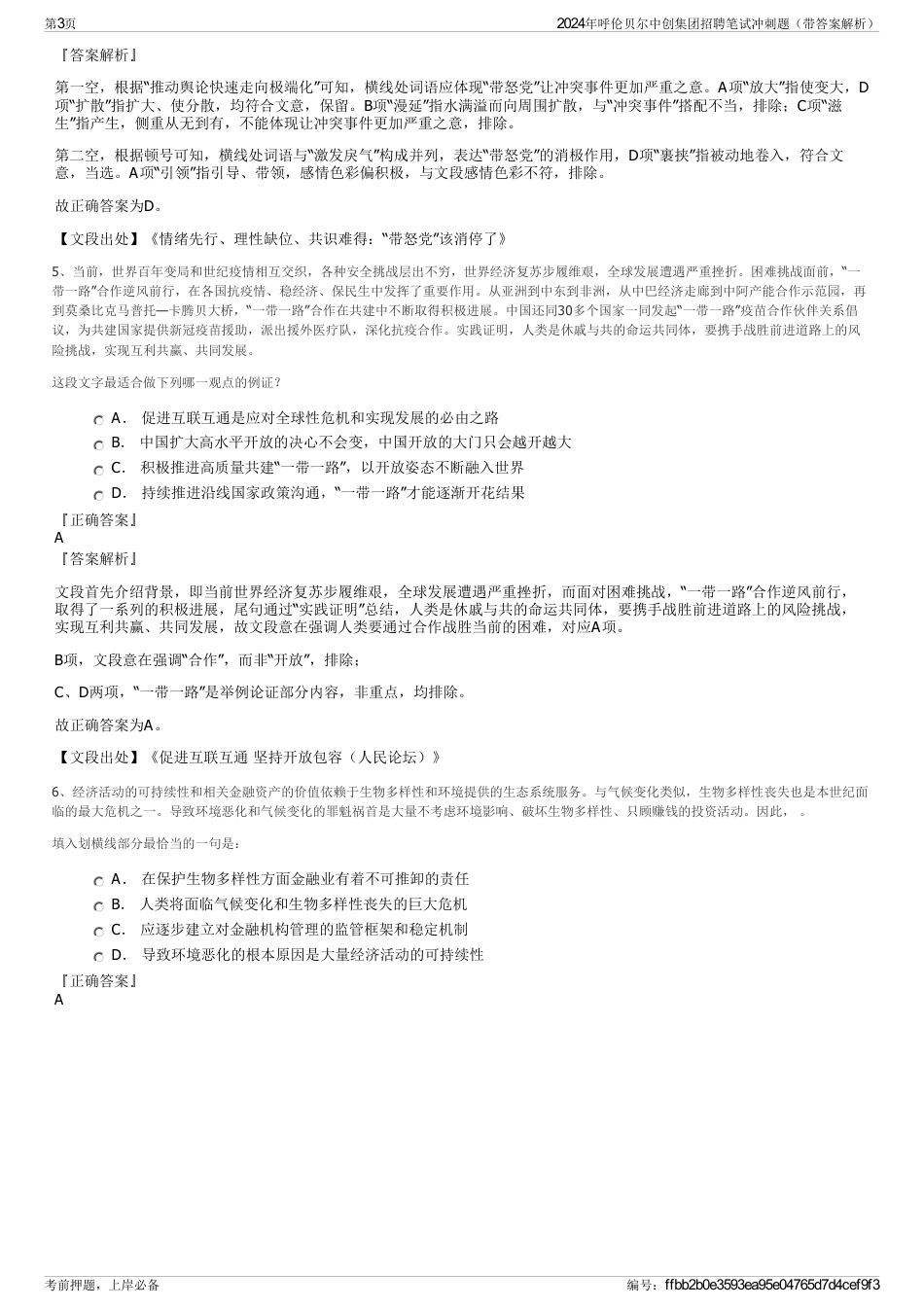 2024年呼伦贝尔中创集团招聘笔试冲刺题（带答案解析）_第3页