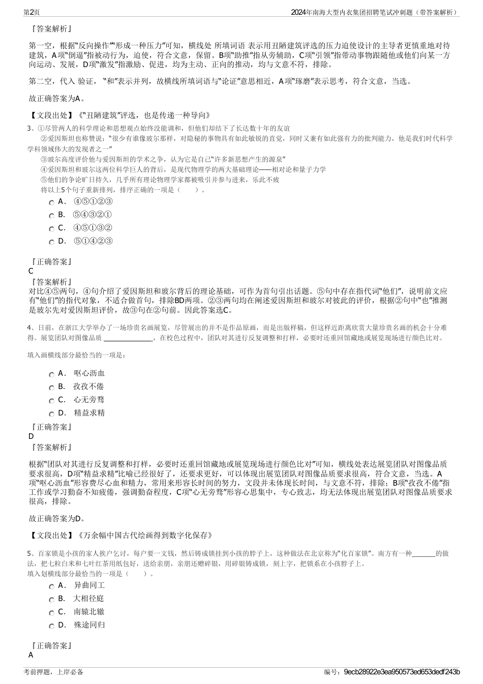 2024年南海大型内衣集团招聘笔试冲刺题（带答案解析）_第2页