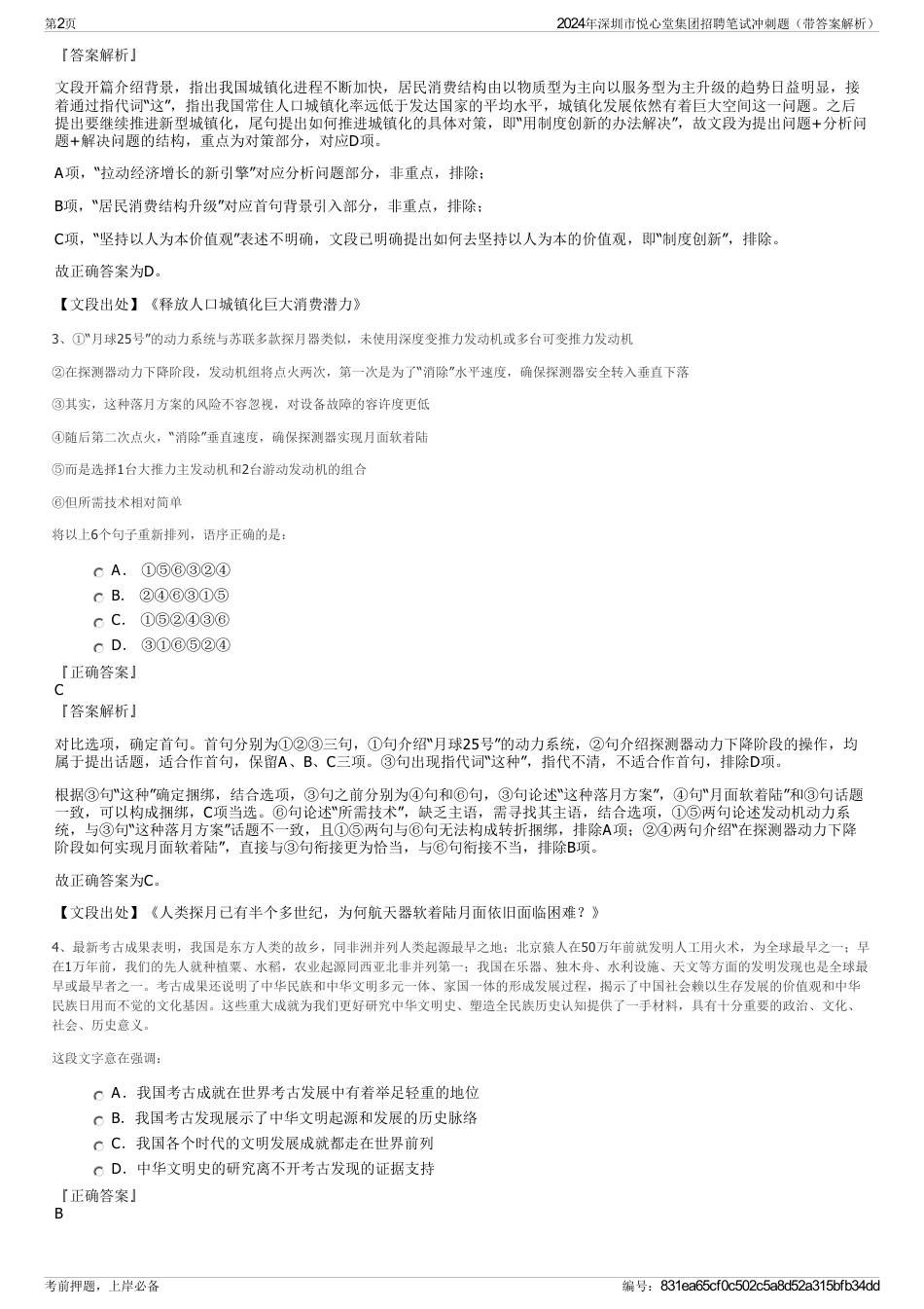 2024年深圳市悦心堂集团招聘笔试冲刺题（带答案解析）_第2页