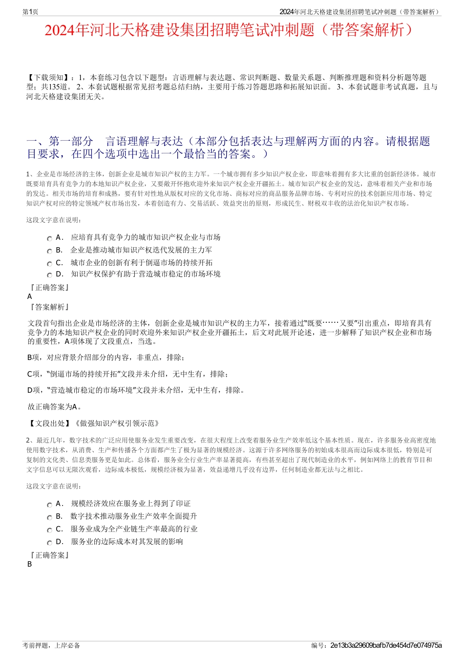 2024年河北天格建设集团招聘笔试冲刺题（带答案解析）_第1页
