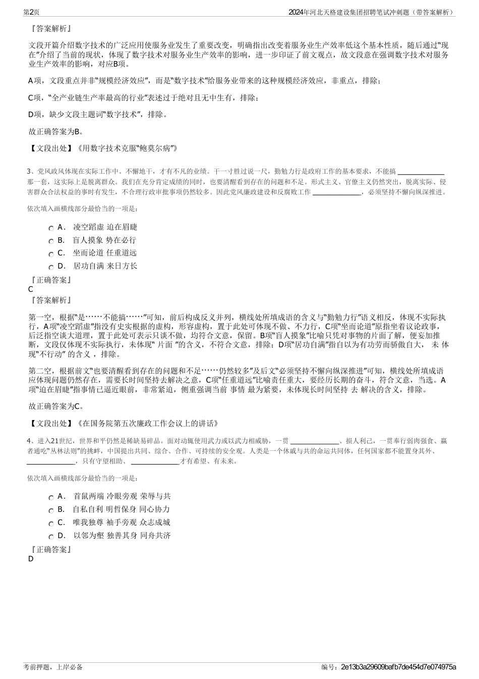 2024年河北天格建设集团招聘笔试冲刺题（带答案解析）_第2页