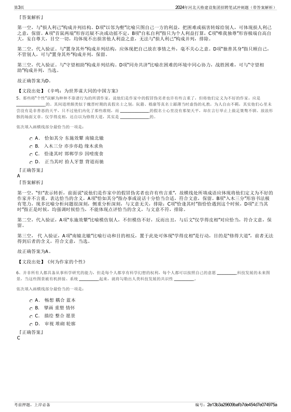 2024年河北天格建设集团招聘笔试冲刺题（带答案解析）_第3页