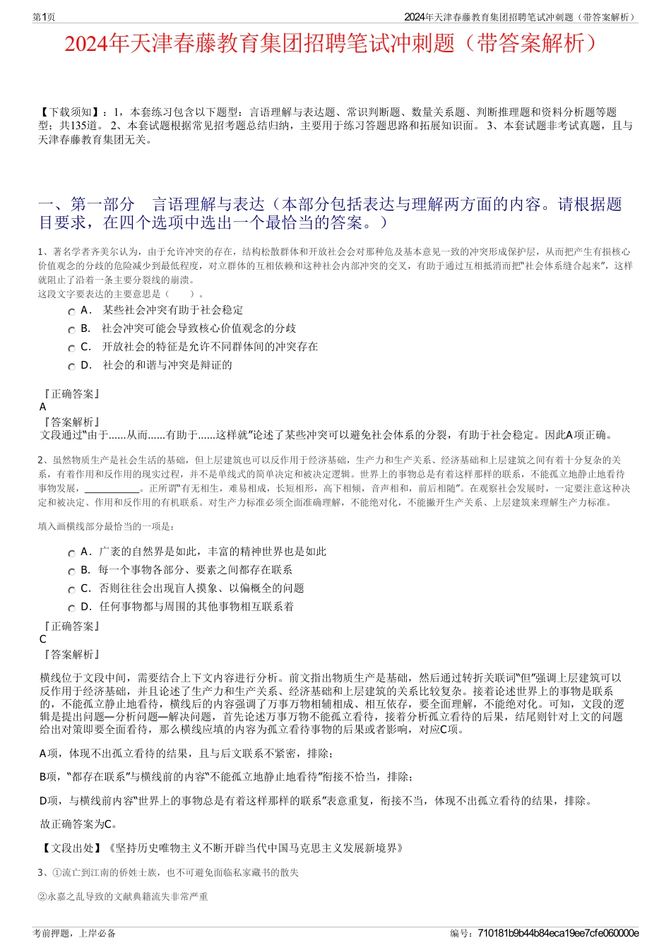 2024年天津春藤教育集团招聘笔试冲刺题（带答案解析）_第1页
