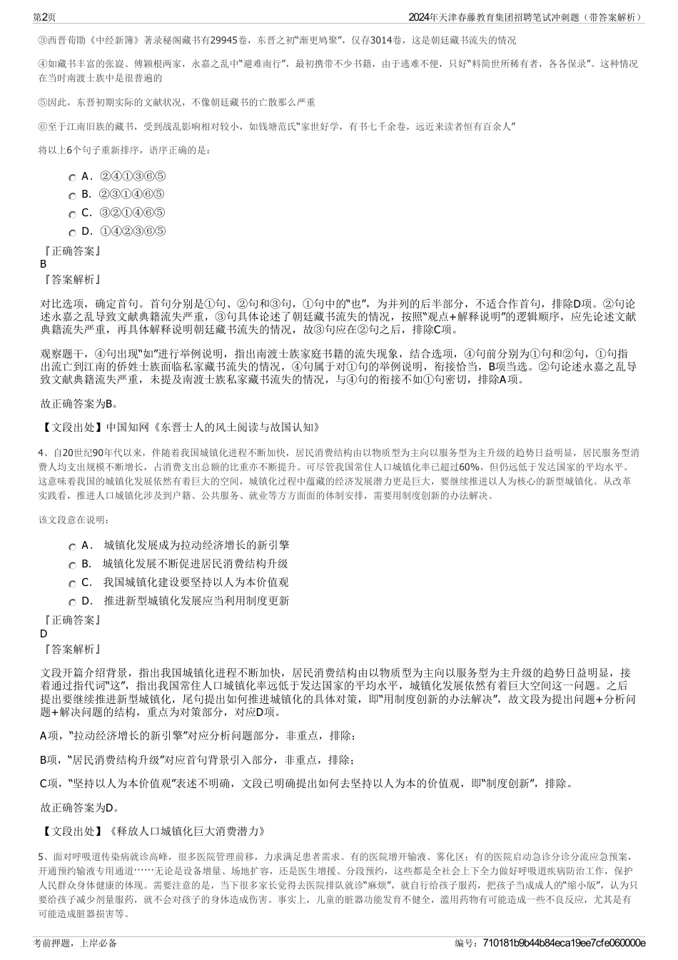 2024年天津春藤教育集团招聘笔试冲刺题（带答案解析）_第2页