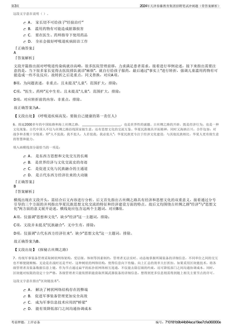 2024年天津春藤教育集团招聘笔试冲刺题（带答案解析）_第3页