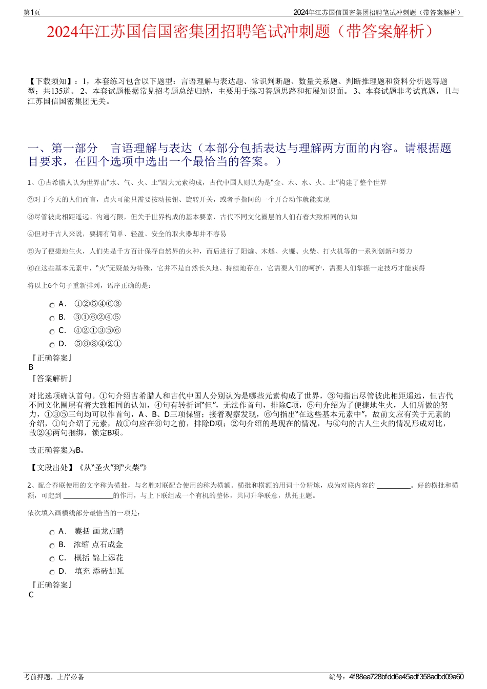 2024年江苏国信国密集团招聘笔试冲刺题（带答案解析）_第1页