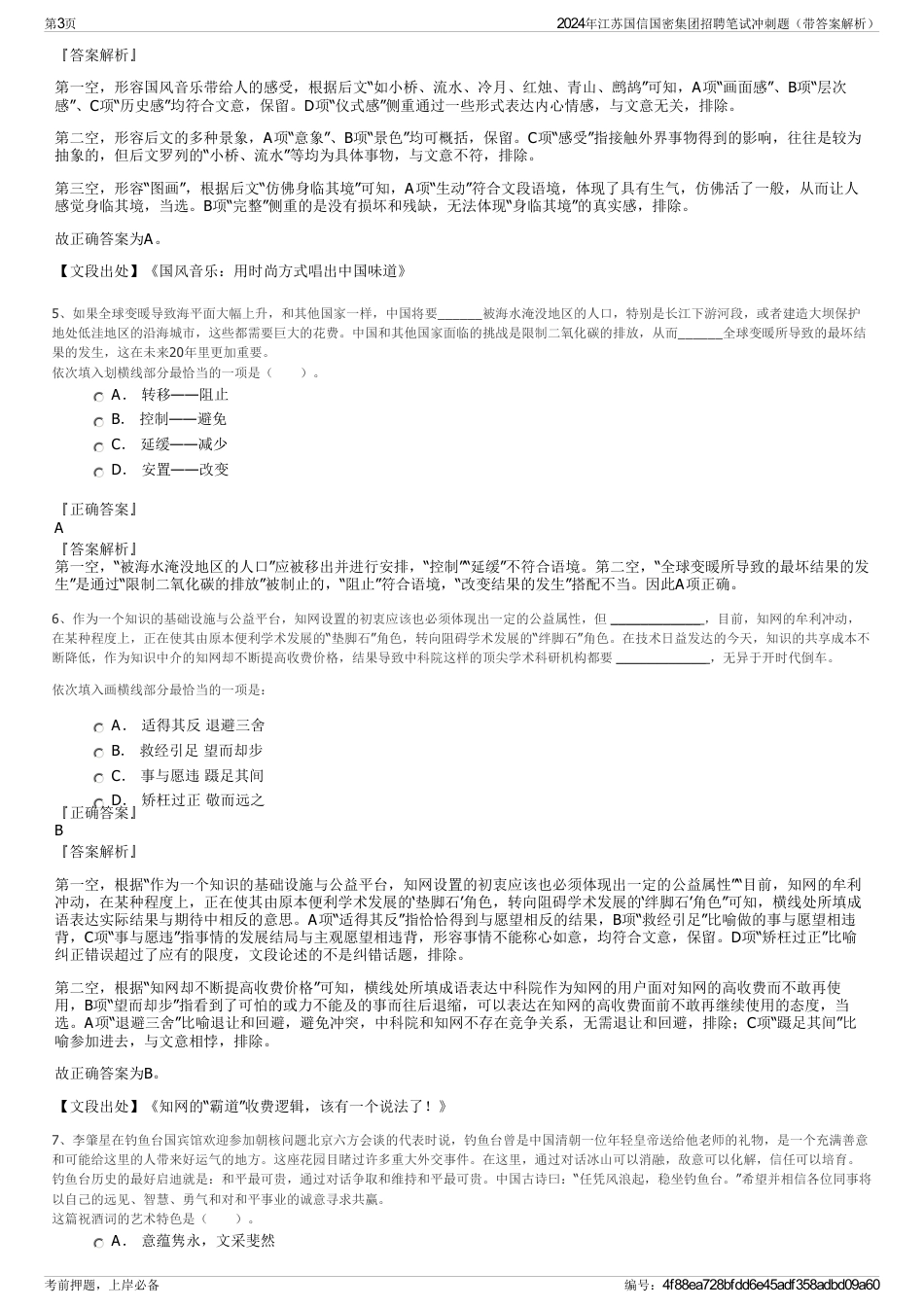 2024年江苏国信国密集团招聘笔试冲刺题（带答案解析）_第3页