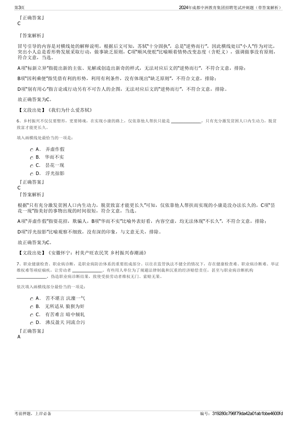 2024年成都中洲教育集团招聘笔试冲刺题（带答案解析）_第3页