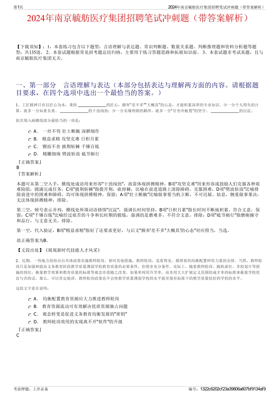 2024年南京毓舫医疗集团招聘笔试冲刺题（带答案解析）_第1页