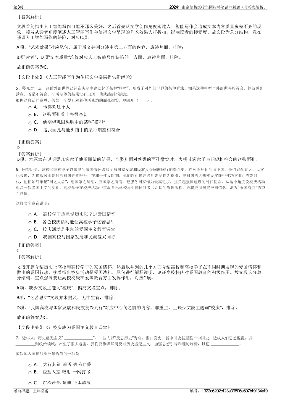 2024年南京毓舫医疗集团招聘笔试冲刺题（带答案解析）_第3页