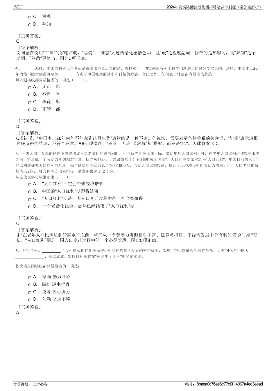 2024年贵溪陆港控股集团招聘笔试冲刺题（带答案解析）_第2页