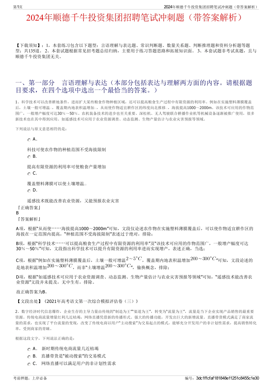 2024年顺德千牛投资集团招聘笔试冲刺题（带答案解析）_第1页
