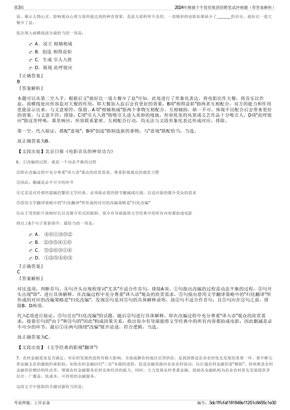 2024年顺德千牛投资集团招聘笔试冲刺题（带答案解析）_第3页